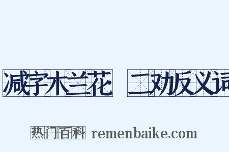 减字木兰花·二劝反义词是什么意思的图片